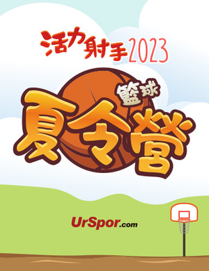 2023活力射手籃球營